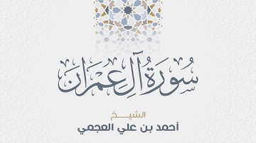 سورة أل عمران  للشيخ أحمد العجمي