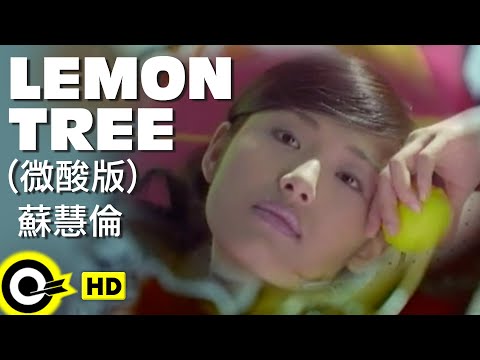蘇慧倫 Tarcy Su【Lemon Tree】Official Music Video (微酸版)
