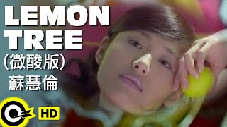 蘇慧倫 Tarcy Su【Lemon Tree】  (微酸版)