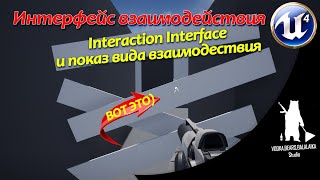 Unreal Engine (UE4, UE5) - Интерфейс взаимодействия (Interaction Interface)