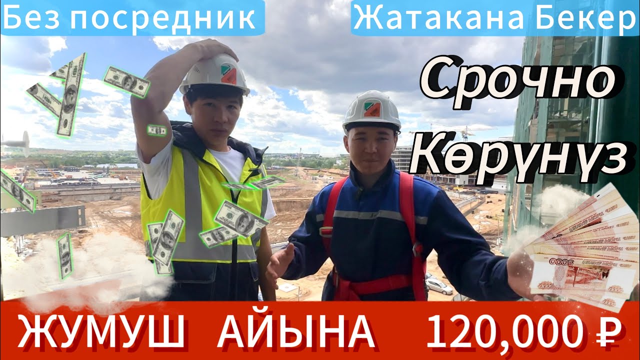 🚨ЖУМУШ КҮНҮНӨ 4000₽ 🚨 СРОЧНО ЖУМУШЧУЛАР КЕРЕК ⚠️ОФИЦИАЛЬНЫЙ ОФОРМЛЕНИЕ ...