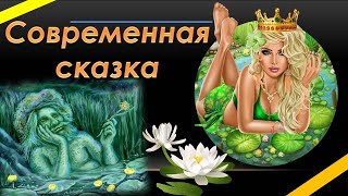 В НЕКОТОРОМ ЦАРСТВЕ ЖИЛА-БЫЛА ЦАРИЦА-ЛЯГУШКА/Сказка на новый лад