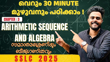 ARITHMETIC SEQUENCE AND ALGEBRA | SSLC MATHS 2025 CHAPTER 3 | സമാന്തരശ്രേണിയും ബീജഗണിതവും