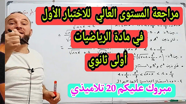 الاختبار الأول في مادة الرياضيات للسنة الأولى ثانوي شامل لجميع الأفكار  الحصر رقم 3.    20/20