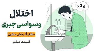 درسگفتار اختلال وسواسی جبری: از تاریخچه تا روش‌های درمان؛ قسمت ششم