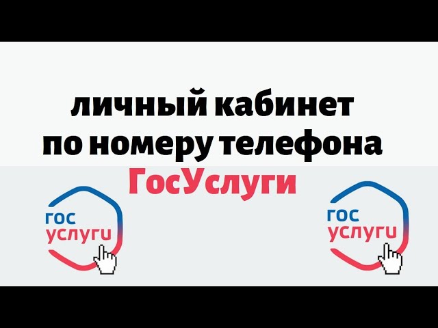 Регистрация и вход госуслуги личный кабинет по номеру телефона