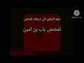 السلم 01 سلم المرتقين إلى درجات المتقين