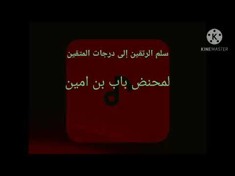 السلم 01 سلم المرتقين إلى درجات المتقين
