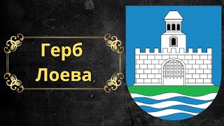 Герб Лоева. Беларусь.