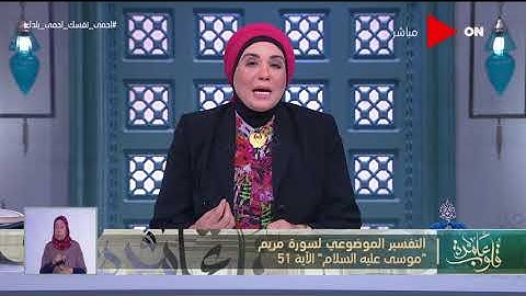 قلوب عامرة | تقسير موضوعي لسورة مريم "موسى عليه السلام" الآية 51