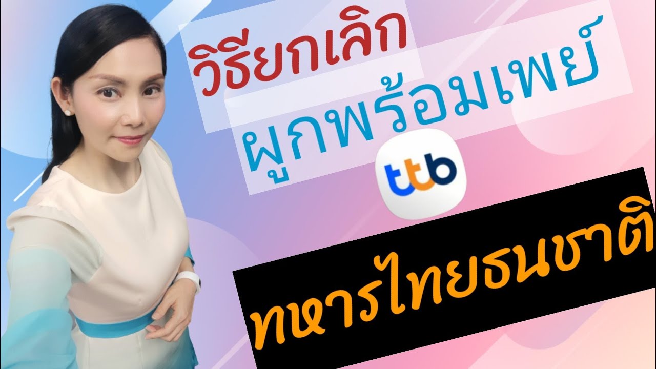 พร้อมเพย์ ทหารไทย  2022 Update  วิธียกเลิกผูกพร้อมเพย์ ทหารไทยธนชาติ |ttb|@Natcha Channel