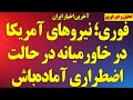 فوری نیروهای آمریکا در خاورمیانه در حالت اضطراری آماده باش آخرین اخبار ایران و جنگ 