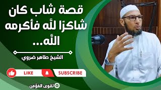 قصة شاب كان شاكرًا وحمد لله فأكرمه الله...🤲❤️ الشيخ الطاهر ضروي #الاسلام #القرآن_الكريم #الدعاء