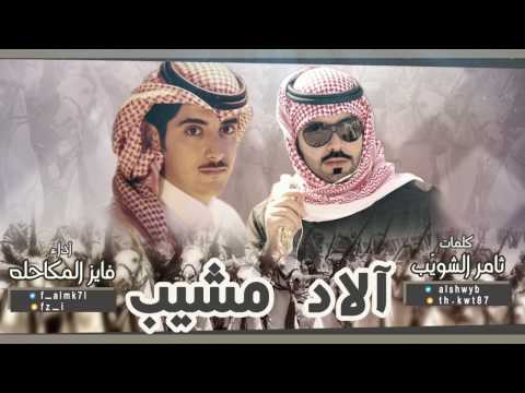 شيله الاد مشيب كلمات ثامر الشويب اداء فايز المكاحله