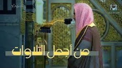 تلاوة تأخذك لعالم الإبداع بصوت الشيخ أحمد طالب حميد من سورة النساء