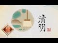 《百家讲坛》 中医话节气 5 清明 20200207 | CCTV百家讲坛官方频道