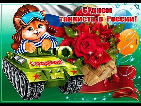 12 Сентября ДЕНЬ ТАНКИСТА!!! Музыкальное поздравление День Танкиста.