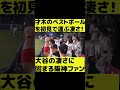 【侍JAPAN vs 阪神】大谷のひざ付き衝撃ホームラン1本目