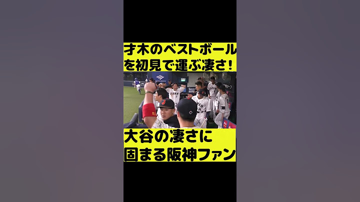 【侍JAPAN vs 阪神】大谷のひざ付き衝撃ホームラン1本目