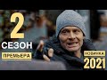 БУЛАТОВ 2 сезон 1 серия АНОНС и ДАТА ВЫХОДА (СЕРИАЛ 2021) ПРЕМЬЕРА совсем скоро!!!