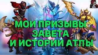 МОИ ПРИЗЫВЫ ЗАВЕТА И АТЛЫ //ИМПЕРИЯ ПАЗЛОВ// КАЛЕНДАРЬ//Empires and puzzles #empiresandpuzzles