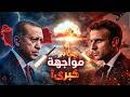 قراغول تصعيد خطير ماكرون يلو ح لتركيا بالنووي كيف سيرد أردوغان