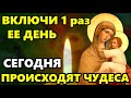 ПРАЗДНИК! ВКЛЮЧИ И БОГОРОДИЦА СОТВОРИТ ЧУДО! Молитва Богородице от всех бед! Православие