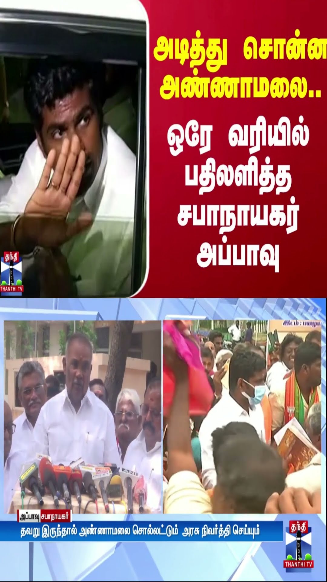 அடித்து சொன்ன அண்ணாமலை.. ஒரே வரியில் பதிலளித்த சபாநாயகர் அப்பாவு