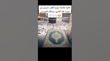 القارئ عبدالله المروسي تلاوة خاشعة تريح القلب متيسر من سورة طه 🍀🌿💟🤍🤍🥺