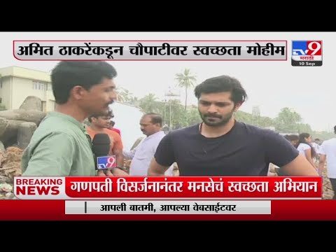 Amit Thackeray यांच्या कडून चौपाटीवर स्वच्छता मोहीम-tv9