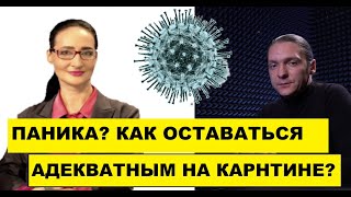 Как оставаться адекватным на карантине? Комментирует медицинский психолог