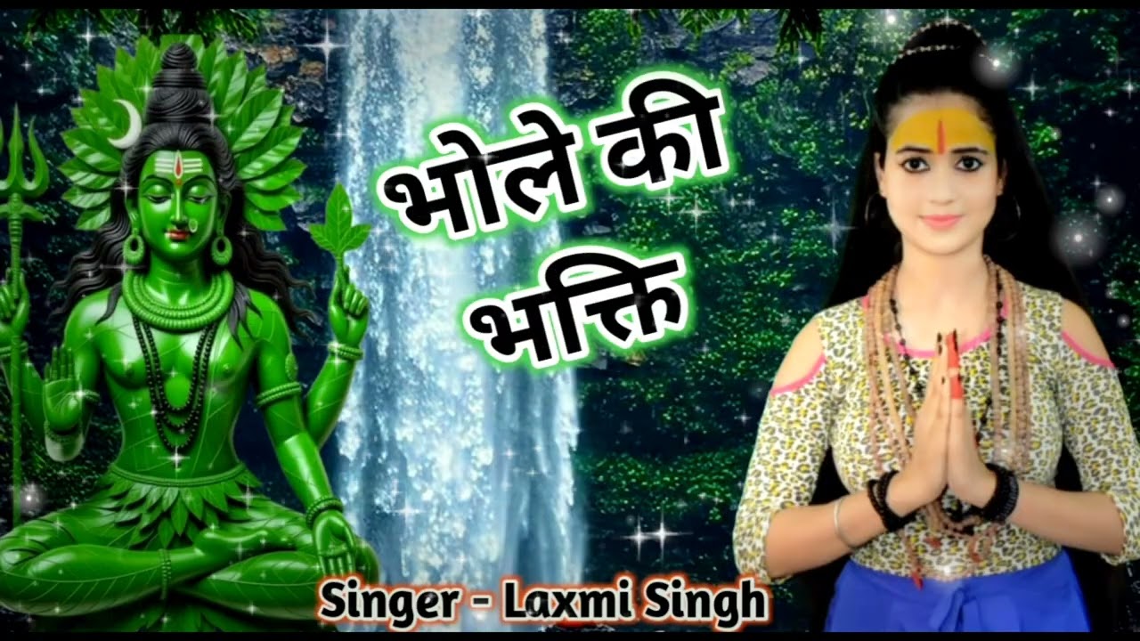 भोले की भक्ति | Bhole Ki Bhakti | Laxmi Singh |  Bhojpuri Bhakti Bolbam Song 