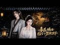 【最新熱劇】《毒醫嫡女撿了個禁慾侯爺》藥學博士猝死穿越,成為即將被逼婚慘死的嫡女!面對庶母設下捉奸毒計,她將計就計翻牆逃婚,卻意外摔進隱姓養傷的鎮北王房間🔥
