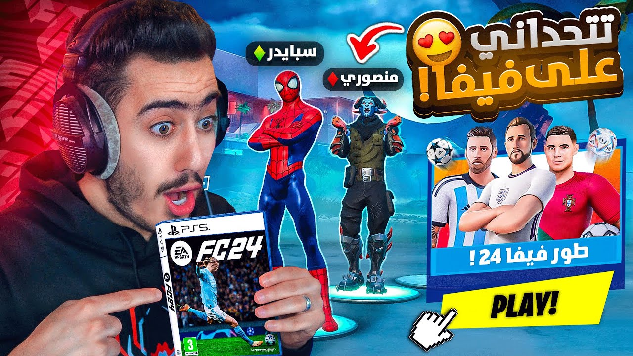 فورت نايت - وأخيرا دخلت مع منصور بعد غياب 3 شهور 🔥😍 (أعطيته فيفا 24) !!