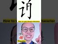 Learn to Read and Write Chinese Characters &lsquo;THANKS&rsquo; 谢🤗| Learn Chinese for Beginners
