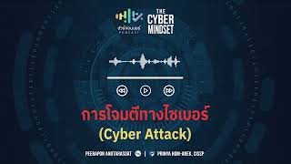 การโจมตีทางไซเบอร์ (Cyber Attack)| ชัวร์ก่อนแชร์ PODCAST | THE CYBER MINDSET