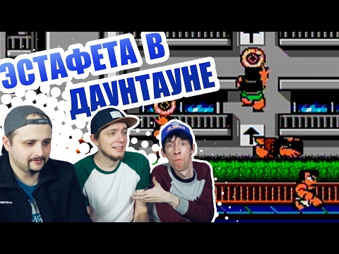 Видео: Эстафета в Даунтауне! - Кто Кого? SPECIAL