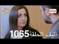 Alif Episode 1065 Arabic Dubbing 