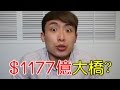 如何用1177億元「令香港名留青史」?