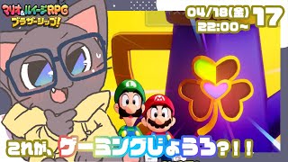 【初見プレイ】ふたりの絆！マリオ&ルイージRPGブラザーシップ!17