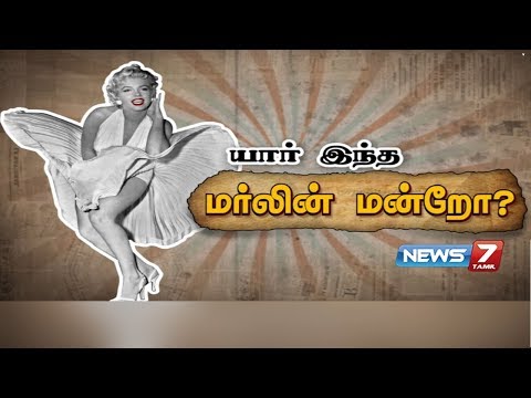 மர்லின் மன்றோவின் கதை | யார் இந்த மர்லின் மன்றோ? |  Who is Marilyn Monroe? | American actress