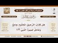 3436 2450 هل كتاب الرحيق المختوم جامع وشامل لسيرة النبي ﷺ الشيخ صالح الفوزان
