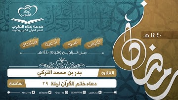 القارئ بدر التركي دعاء الختمة 1440هـ من جامع والدة الأمير بندر بن عبدالعزيز آل سعود