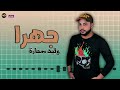 اغنية جهرا وليد سمارة
