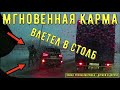 Мгновенная карма на дороге #171! Подборка на видеорегистратор!