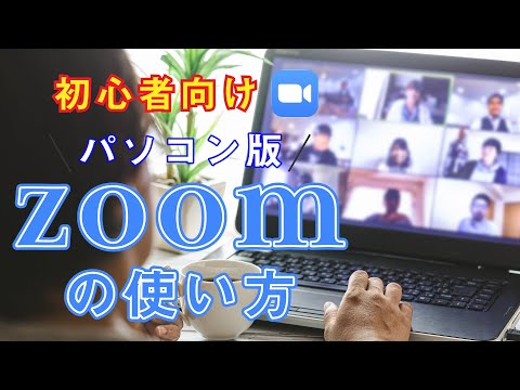 【特別講座：パソコン編】1.  今話題のZoomの使い方（PC編）～これさえ見ればもうZoomミーティングなんか怖くない！画面遷移まで徹底解説！～