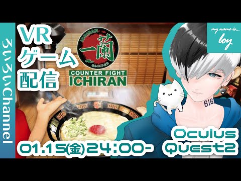 【VR GAME-Oculus Quest2】禁断の深夜のラーメン！「カウンターファイト 一蘭」【#生ろいろい】