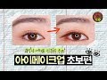 [화장초보] 가장 기본적인! 섀도우 바르는 법 ; 눈화장 초보 / 아이메이크업 | 쏭냥(ssongyang) kbeauty