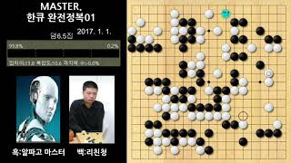 리친청 vs 알파고마스터 : 마스터의 등장 (30국 중 1국) screenshot 4