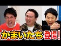 【同期】かまいたちの悩みを聞いたら超ピンチになりました【セシタマン】前編